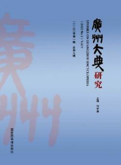广州大典研究期刊